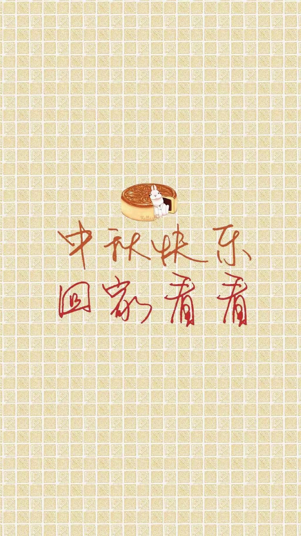 与你共度中秋节