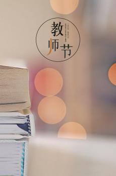 2020年感恩教师节说说文案-6