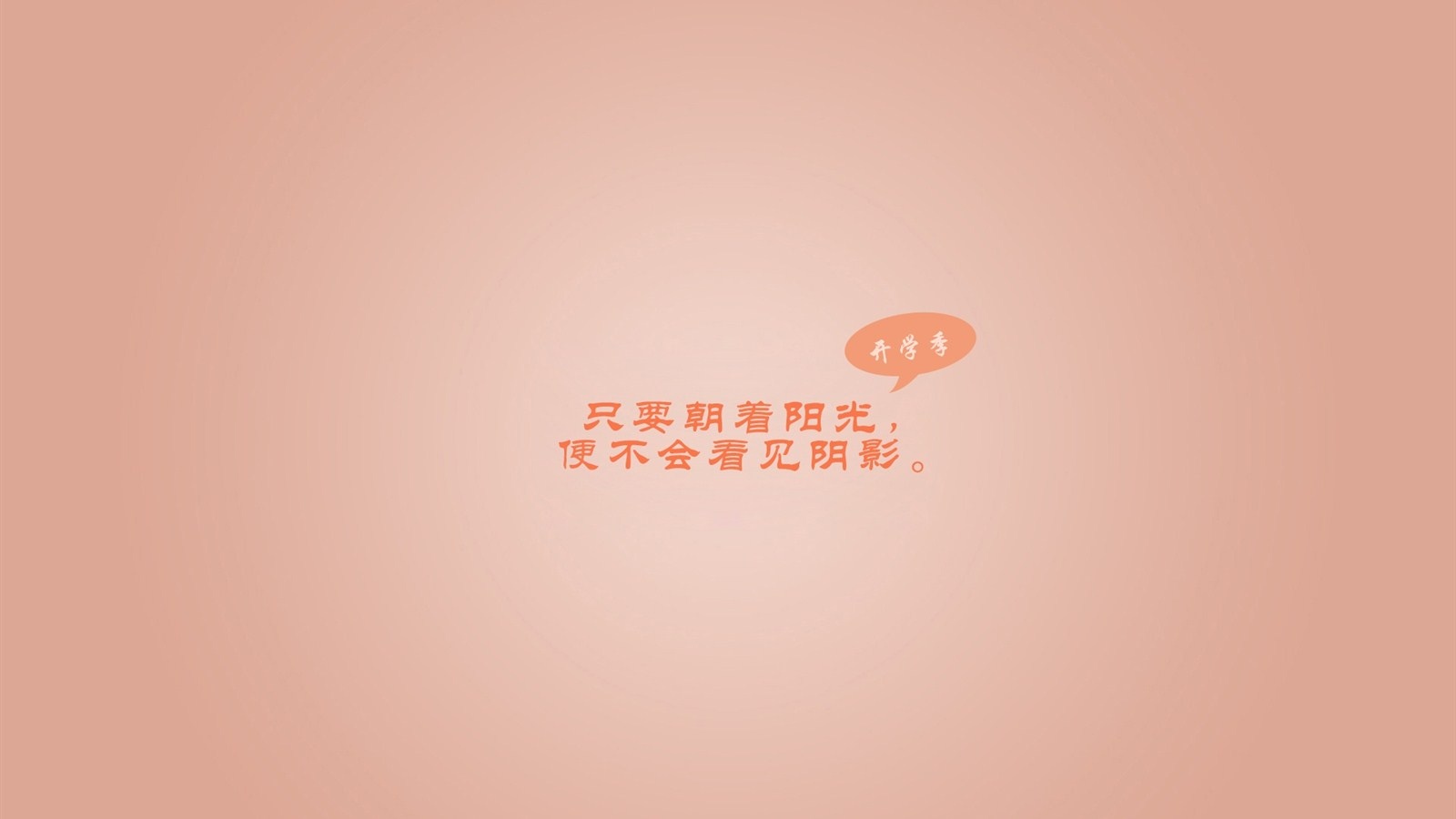 开学季的励志名言,高清图片-壁纸族