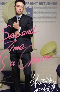 2019年都市情感剧《第二次也很美》