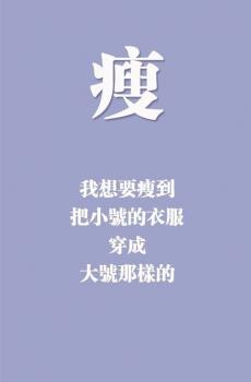 创意减肥励志文字-5