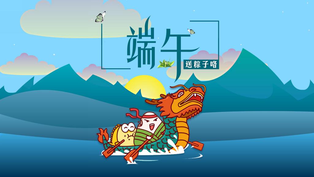 五月初五端午节