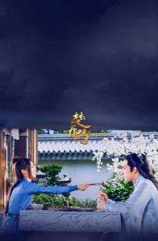 《楚乔传》唯美剧照-6