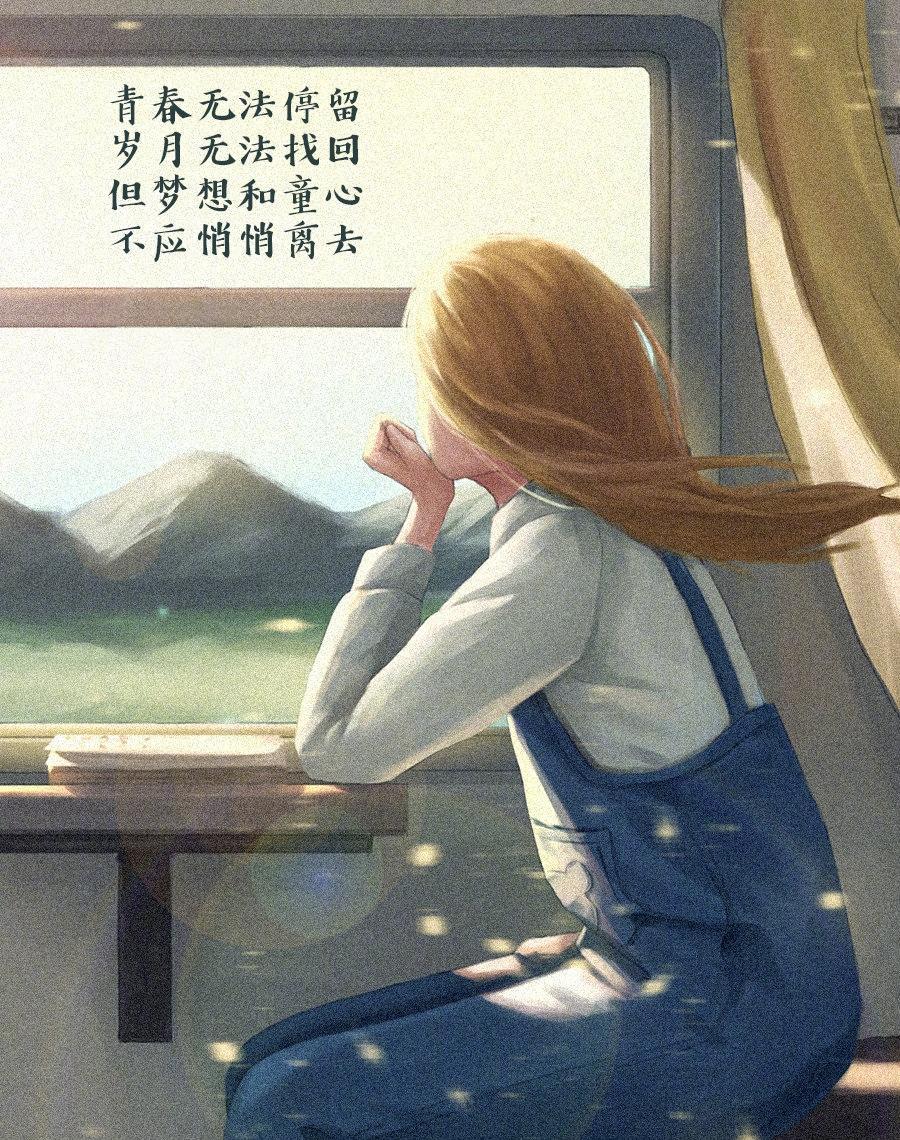 风雨里做个大人 阳光下做回孩子