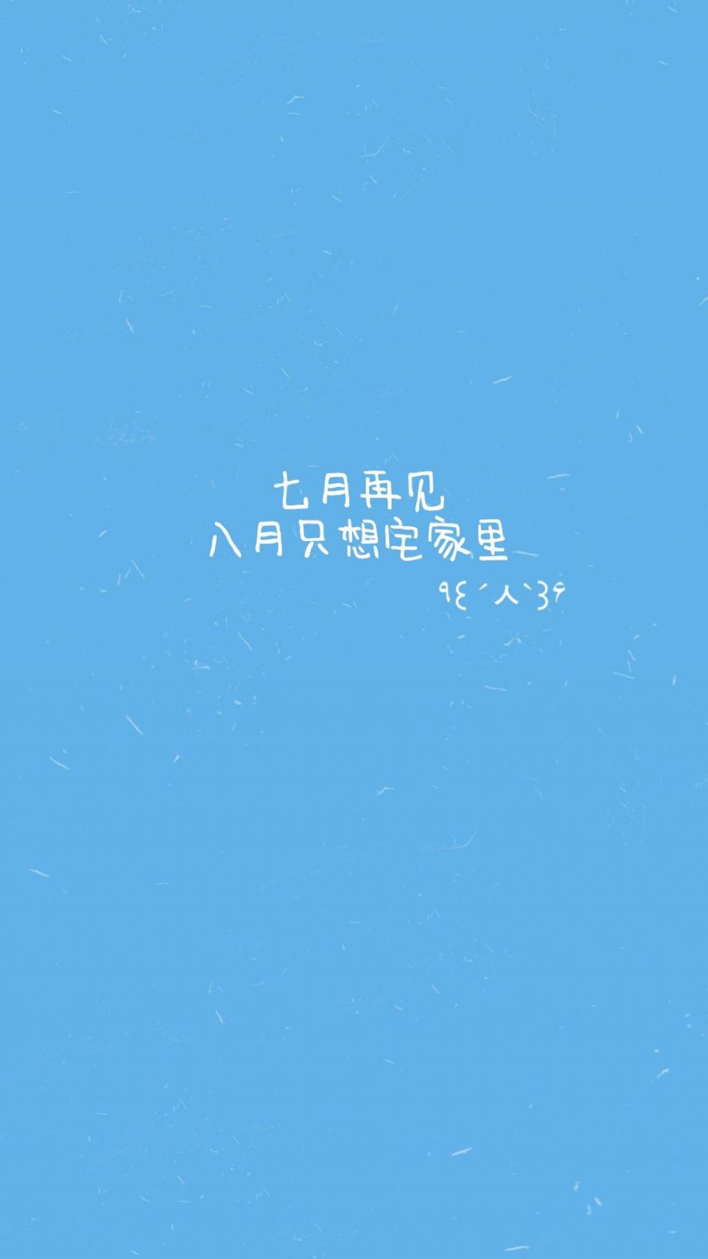 七月再见,八月你好