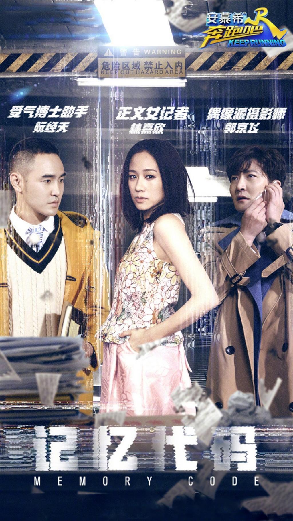 《奔跑吧》最新一期宣传海报