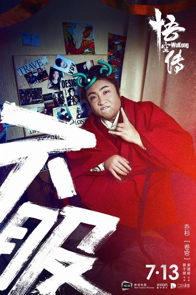 《悟空传》不服版海报