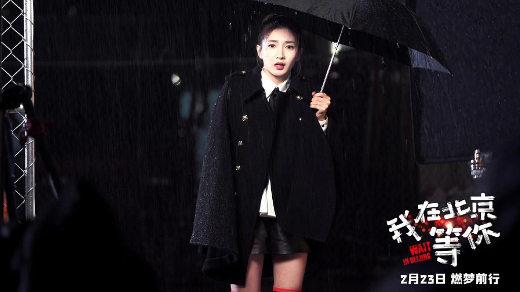 《我在北京等你》盛夏最新剧照