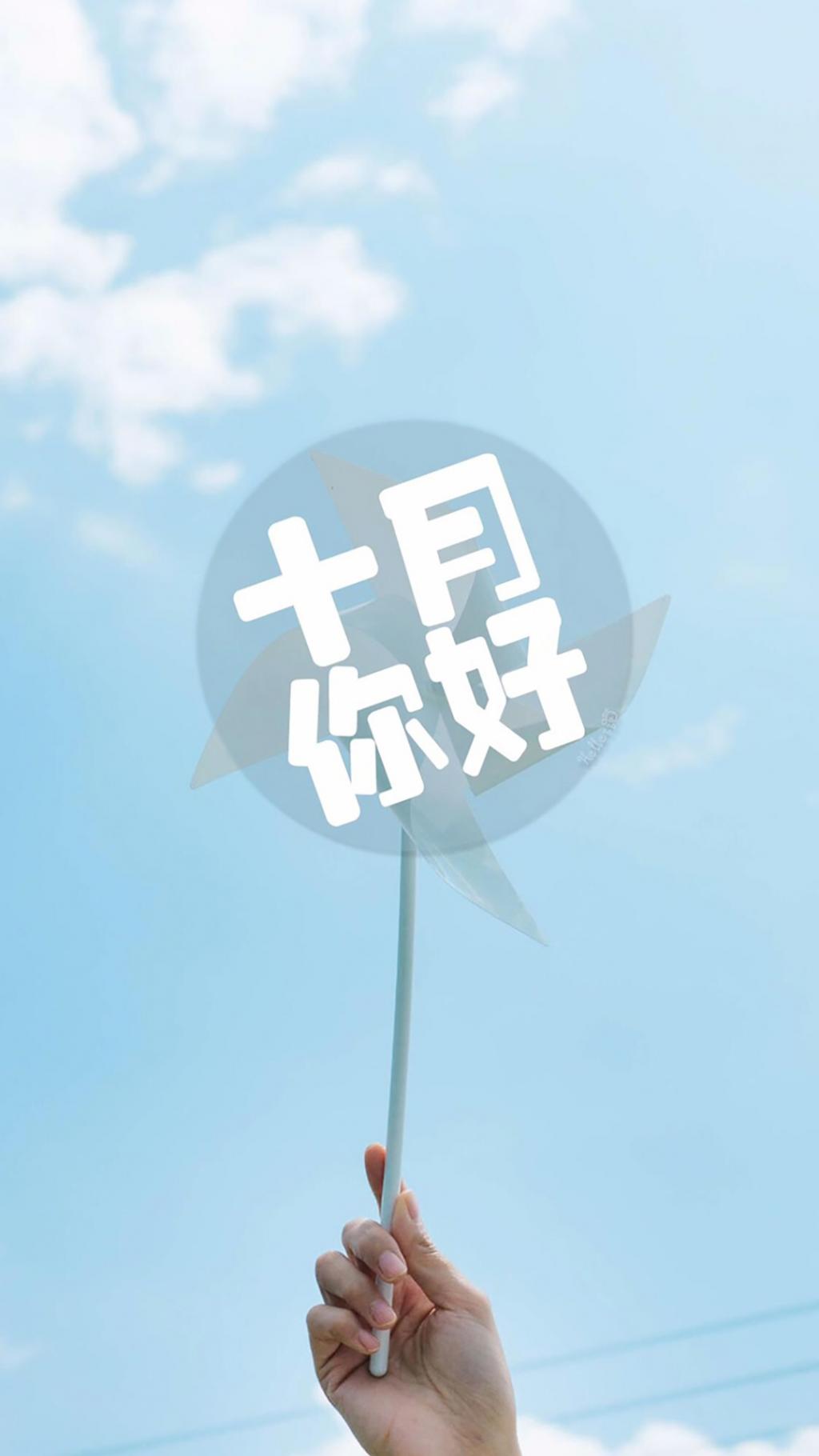 十月你好小清新问候