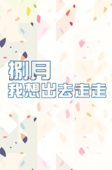 八月你好说说语录-5