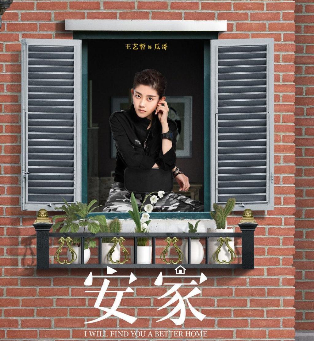 孙俪罗晋主演《安家》宣传照