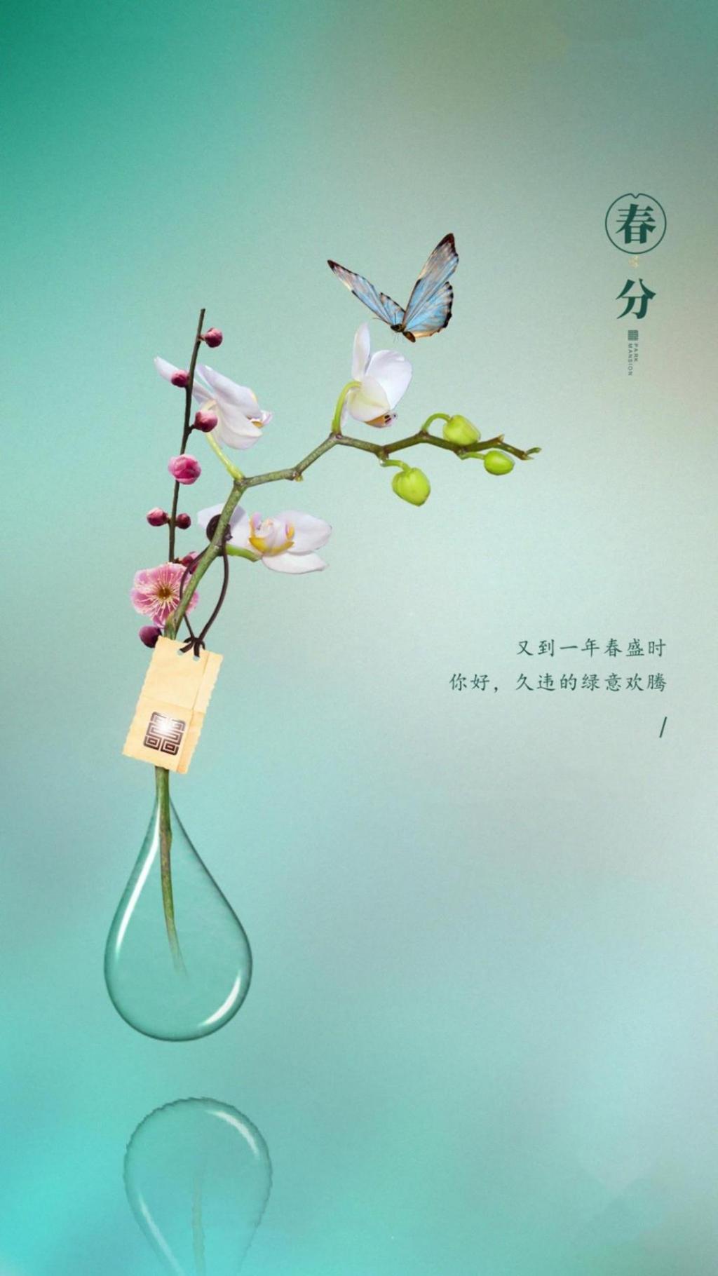 春天到,春分时节来