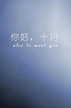 十月你好呀-1