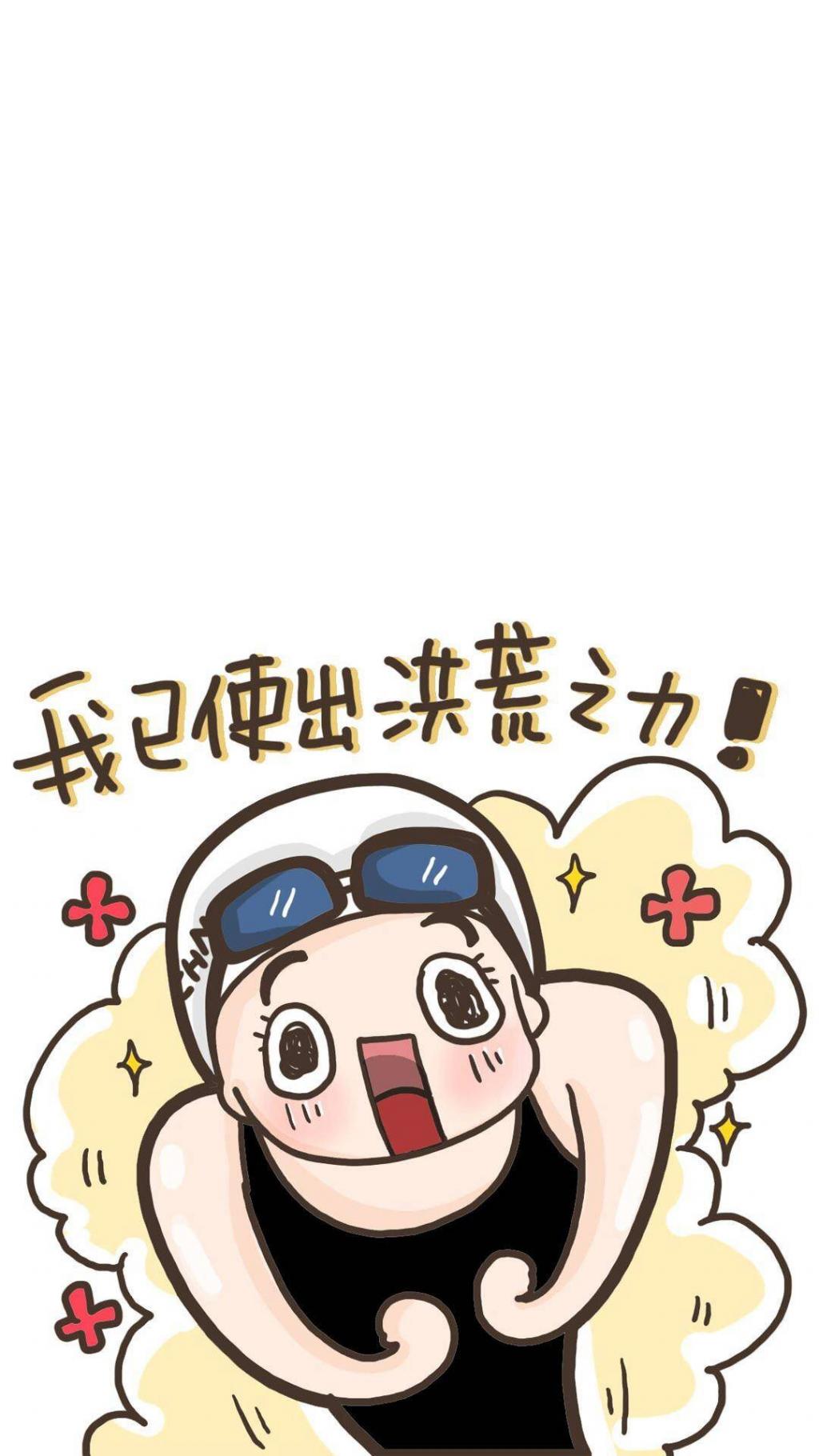 洪荒少女傅园慧表情包