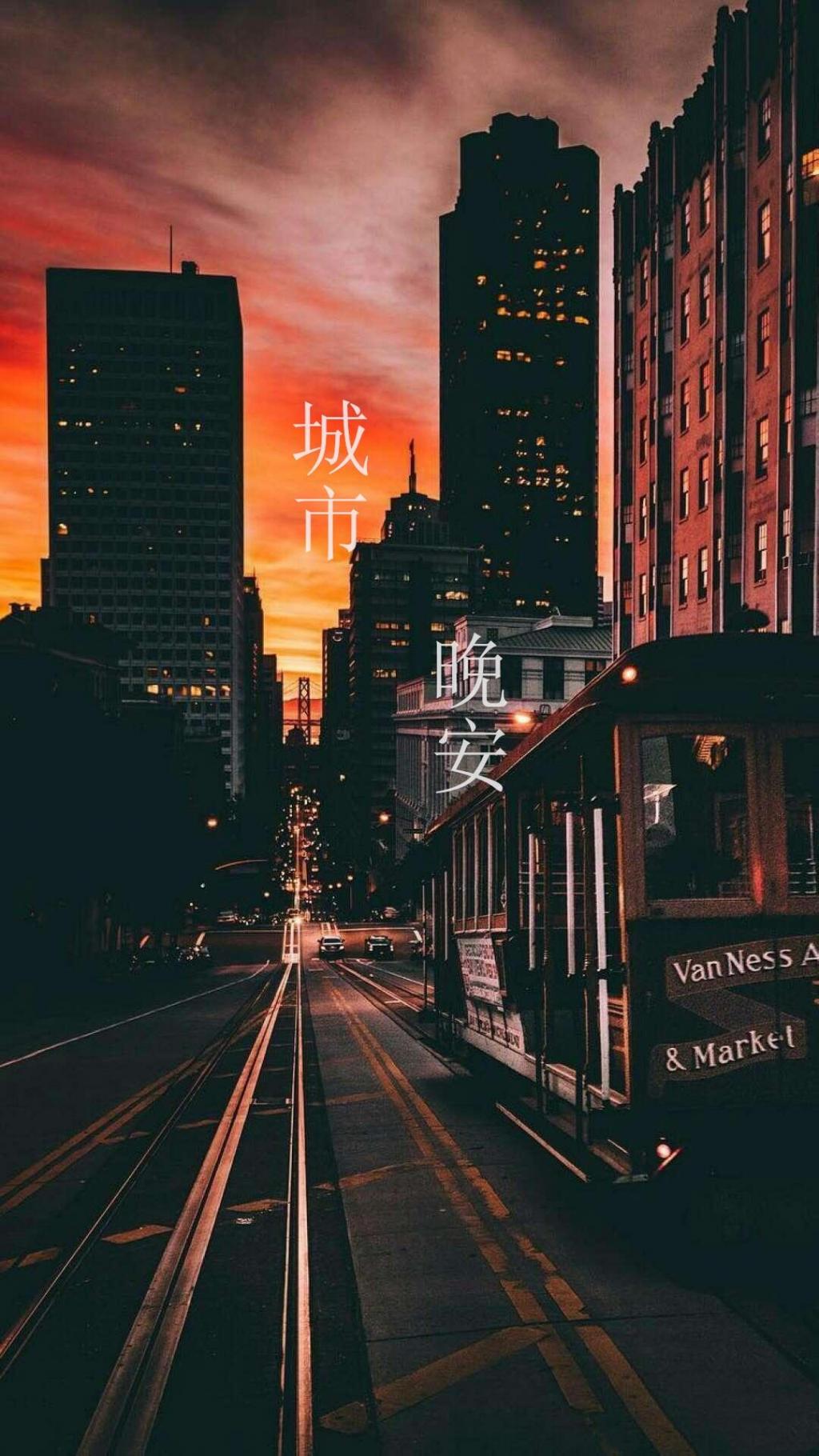 城市,晚安