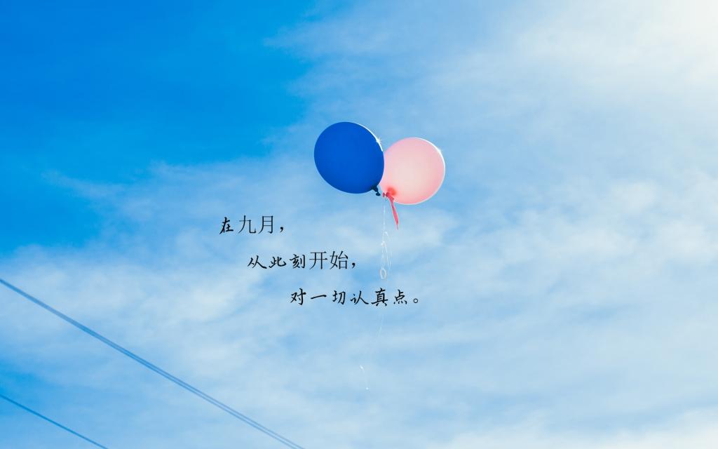 迎接九月的正能量说说配图