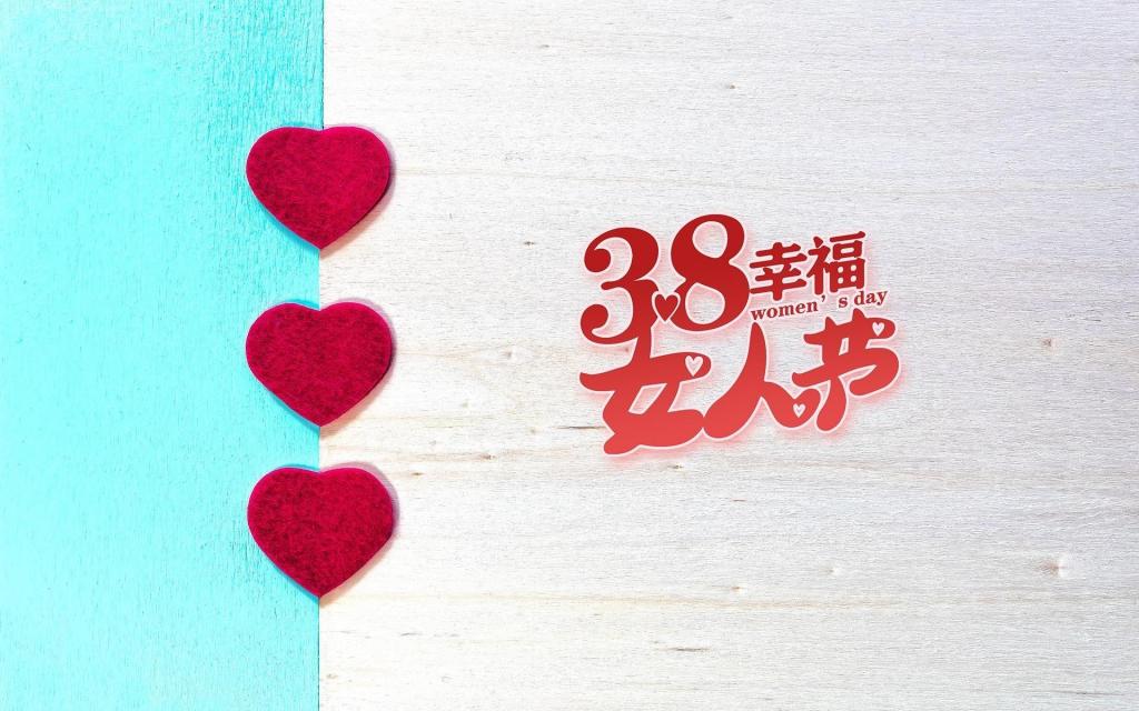 爱在妇女节