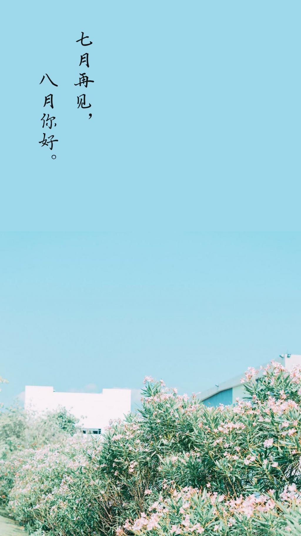 八月你好,七月再见