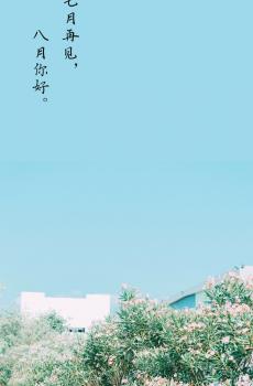 八月你好,七月再见-2