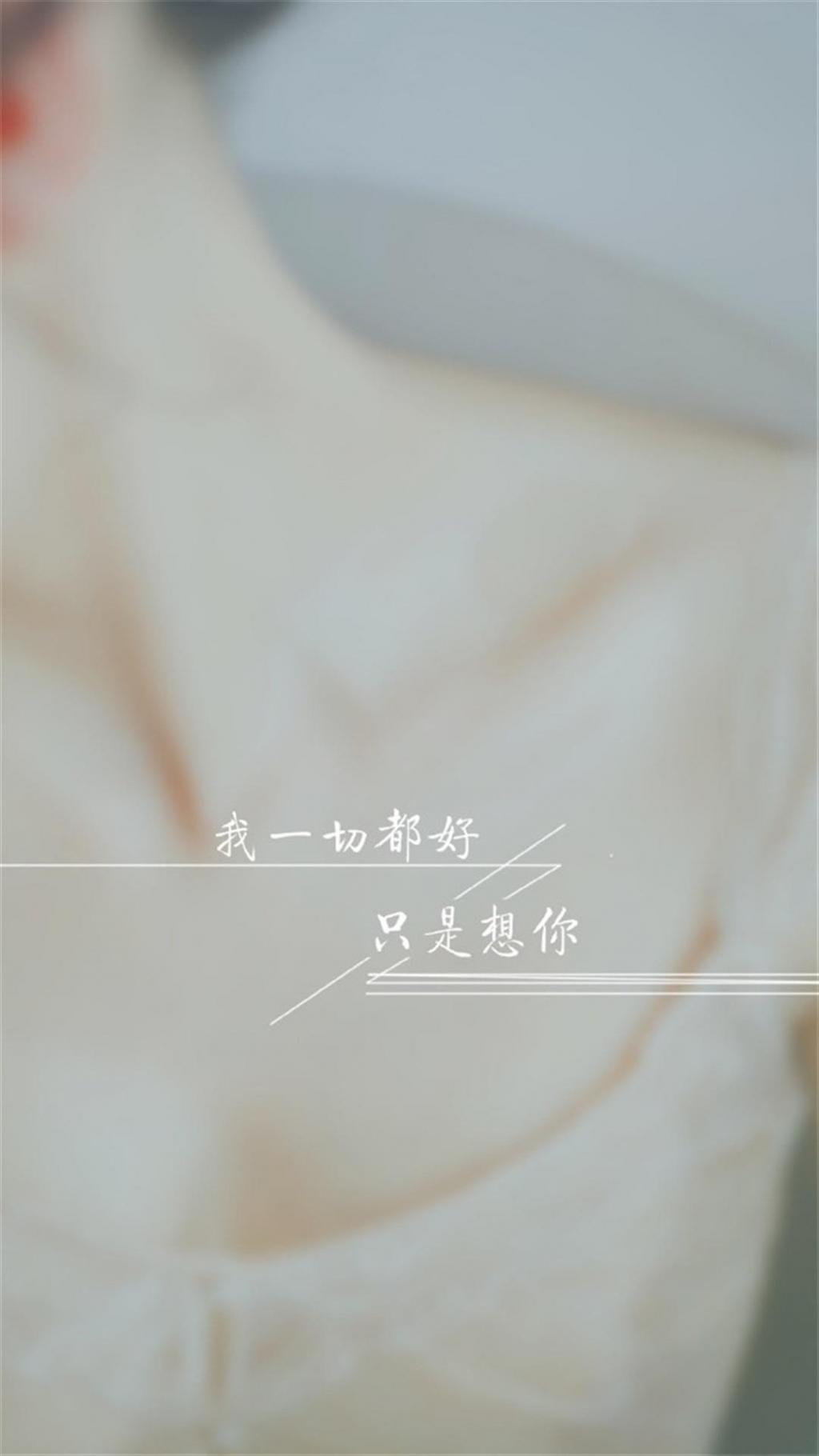 一切都好 只是想你