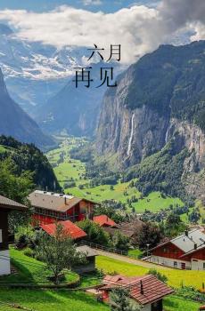 再见六月田园风景-1