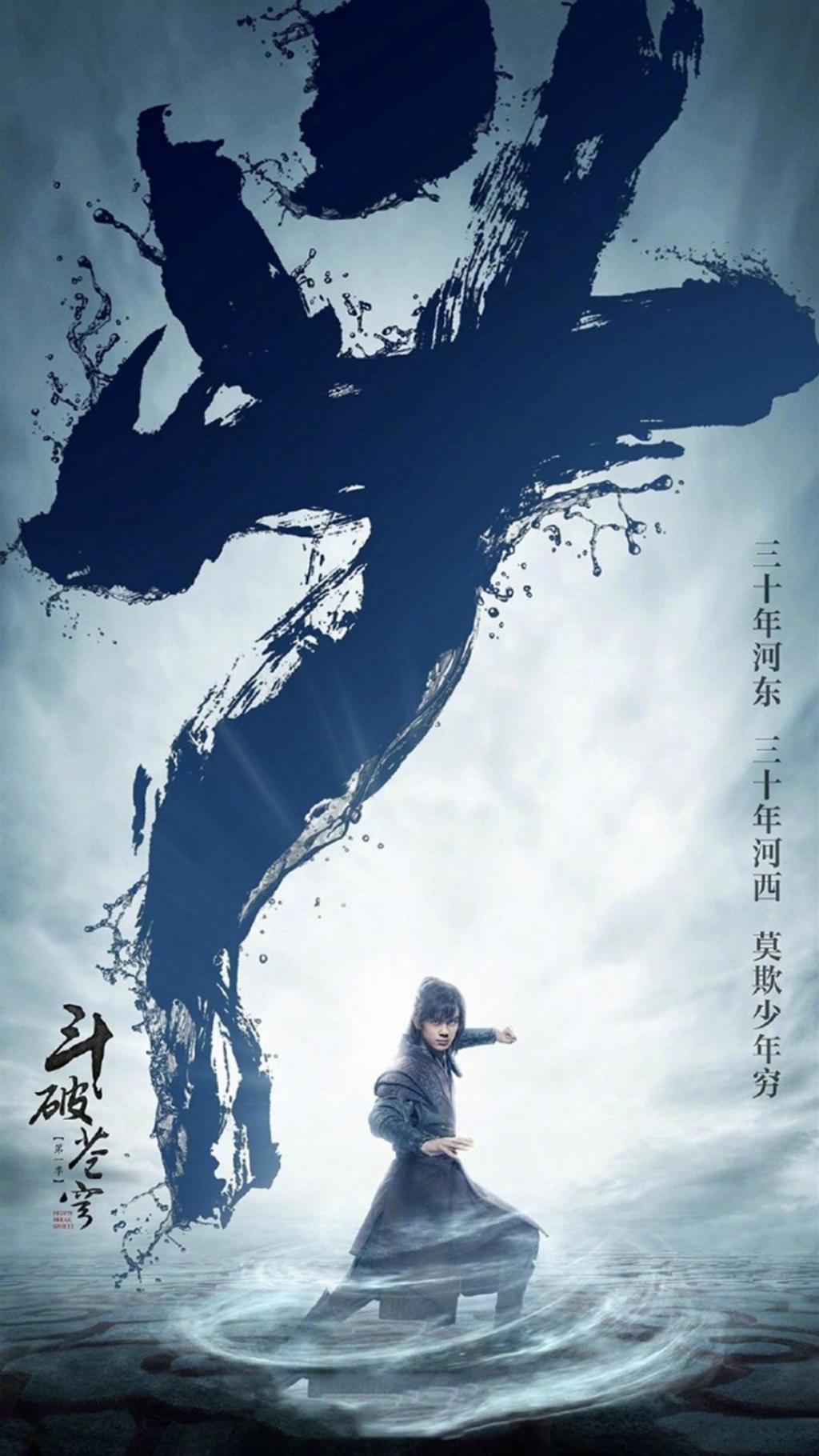 吴磊斗破苍穹宣传海报