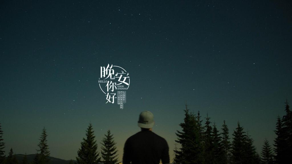 一天一句暖心话晚安说说配图