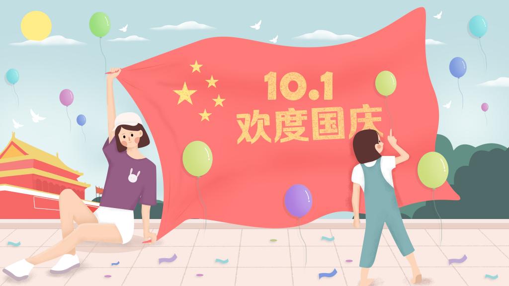 金秋十秋迎国庆