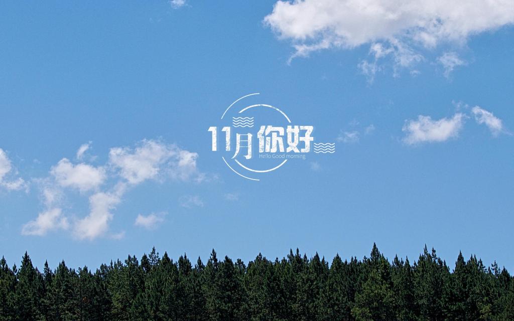 11月你好清新迷人的天空意境图