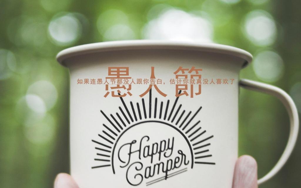 2020年4.1愚人节伤感带字简约说说