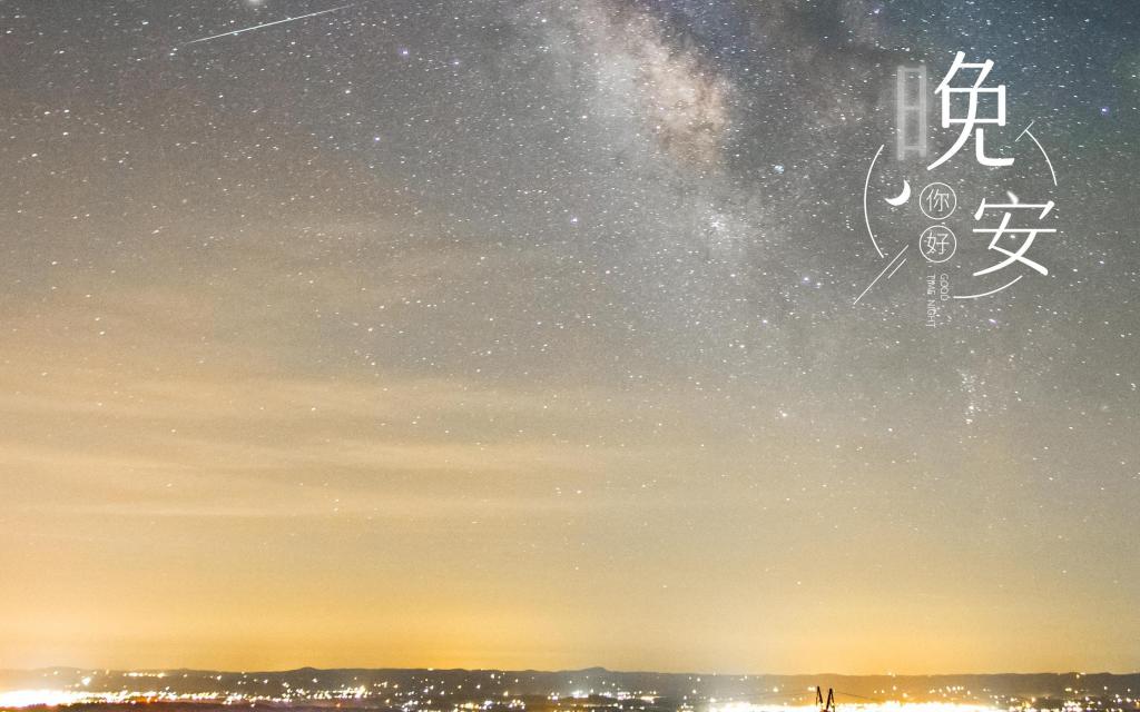 晚安你好唯美星空风景