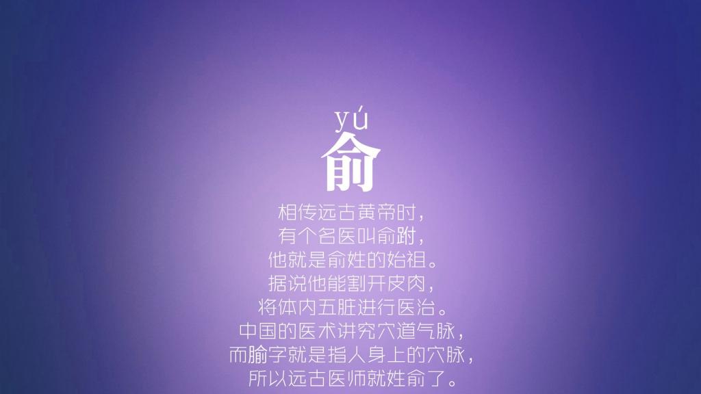 俞任袁柳酆鲍史唐