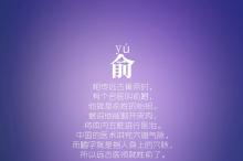 俞任袁柳酆鲍史唐