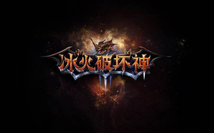 网络游戏《冰火破坏神》