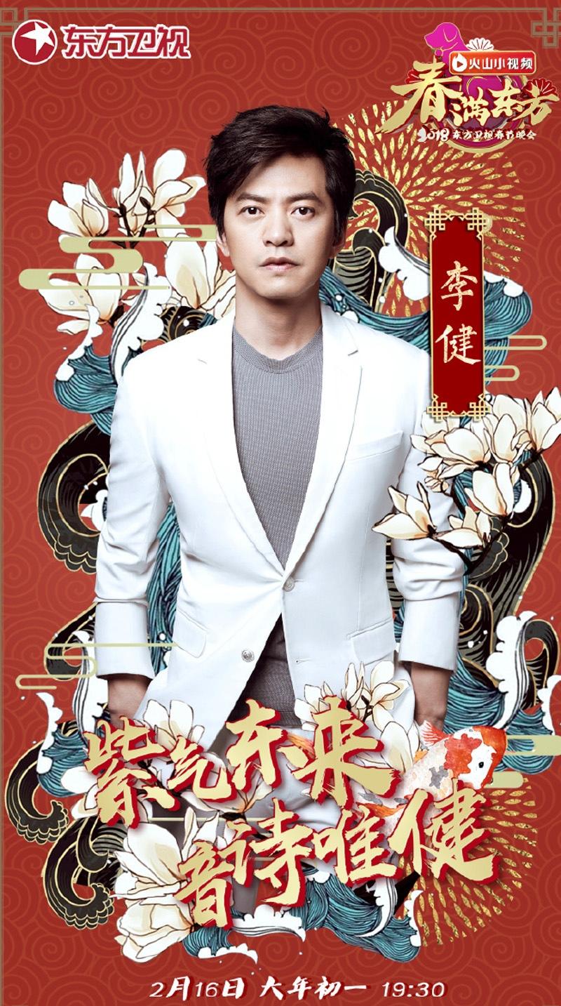 2018东方卫视春节晚会嘉宾海报