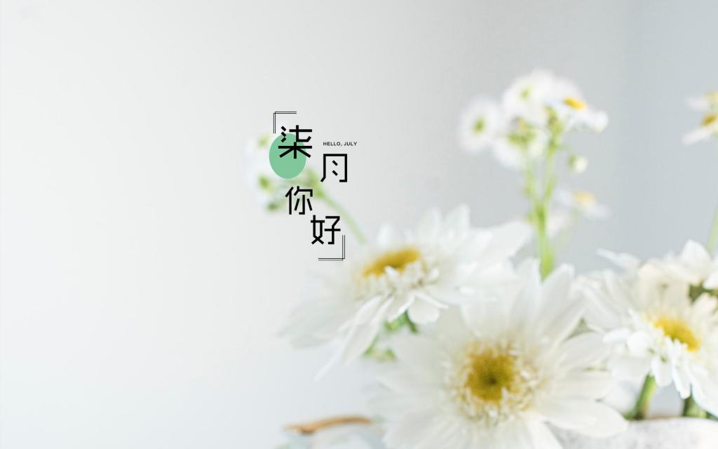 迎接最美的七月说说配图