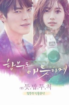 韩剧《任意依恋》海报剧照