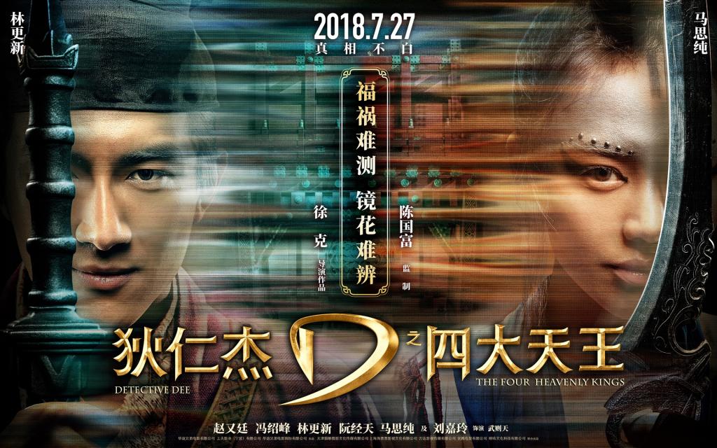 电影《狄仁杰之四大天》