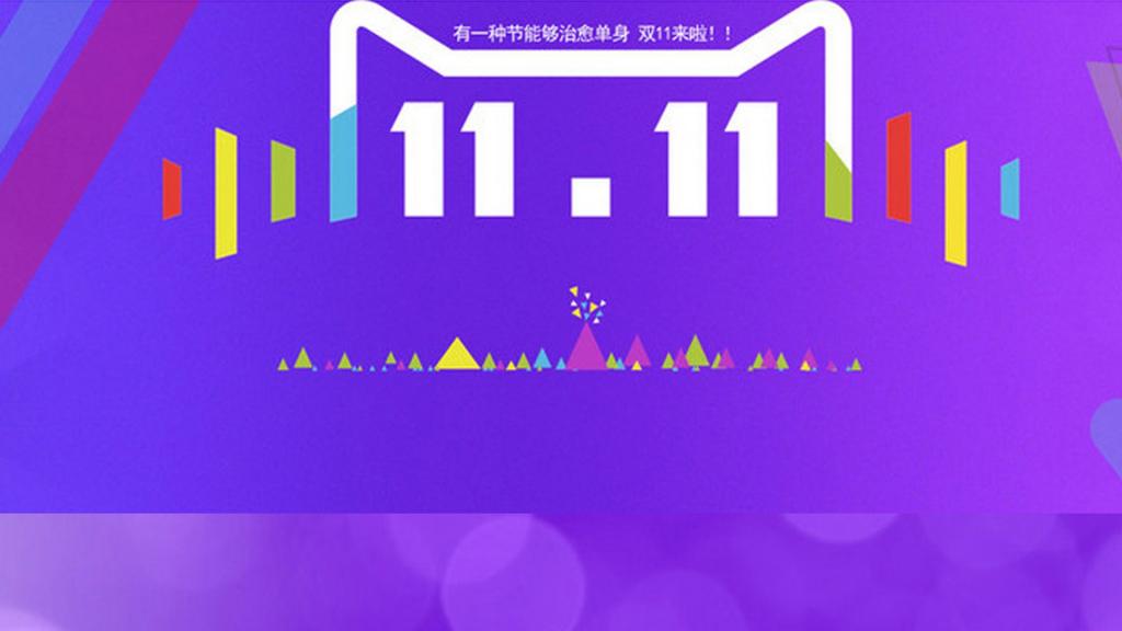 2017双十一全球购物狂欢节