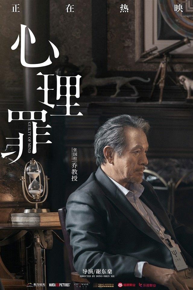《心理罪》剧情版单人海报