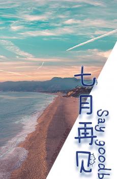 7月再见-4