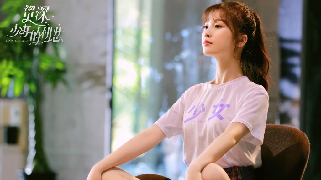 都市情感剧《资深少女的初恋》