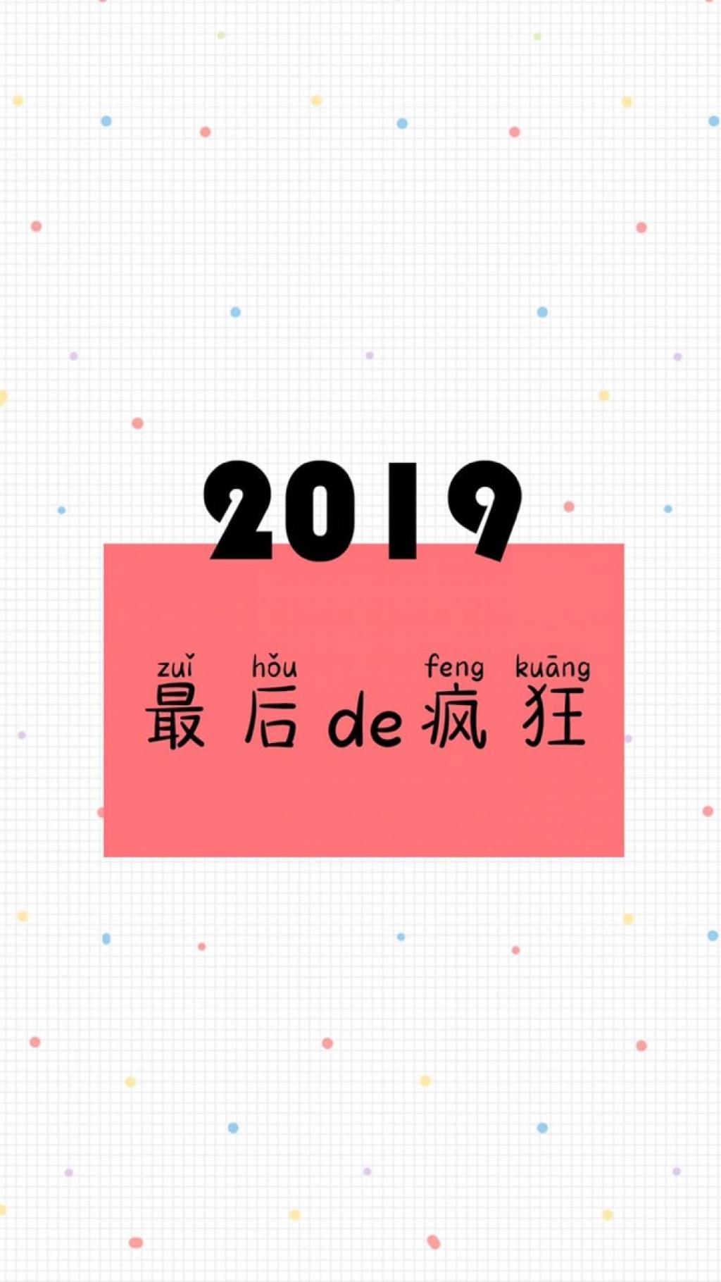 2019年再见带字配图