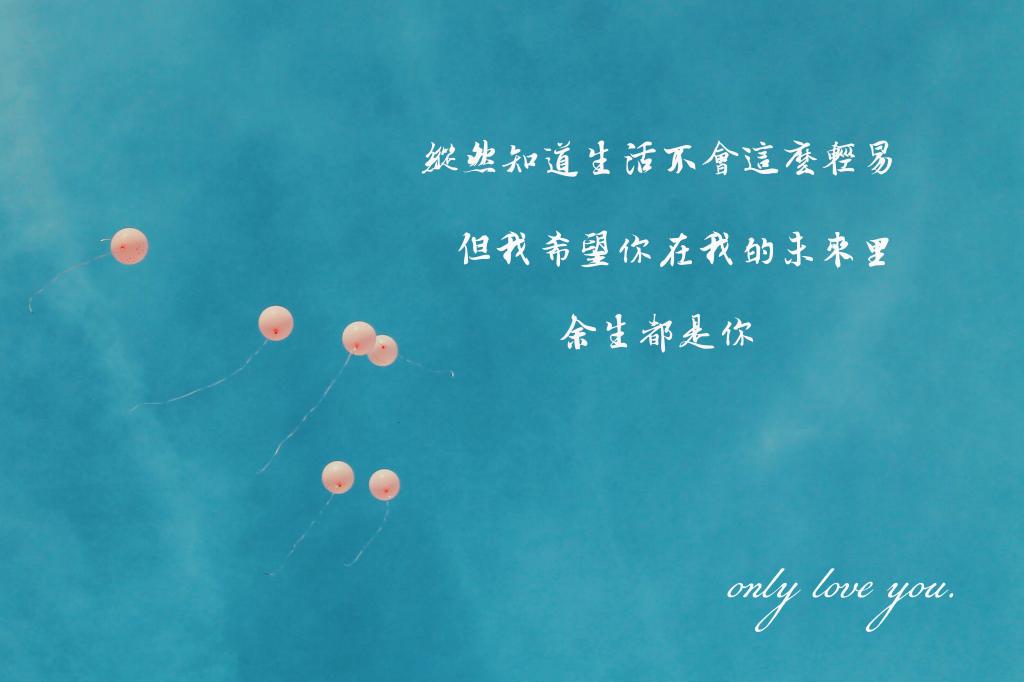 只爱你一个人情话文字图片
