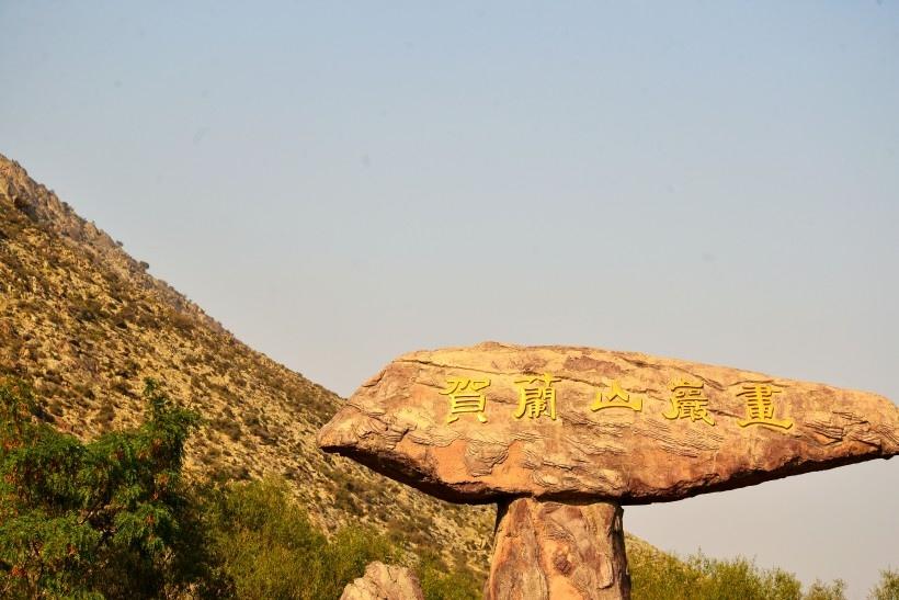 美丽的宁夏贺兰山