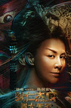 徐克狄仁杰系列传奇续作《狄仁杰之四大天王》-4