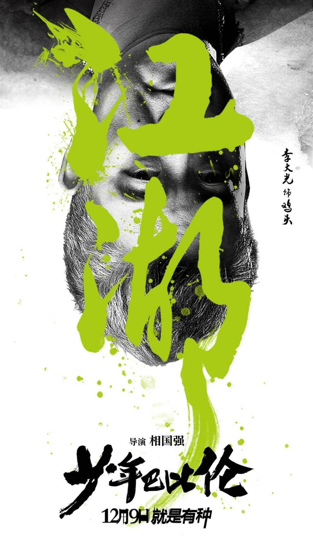 《少年巴比伦》有种放肆版海报