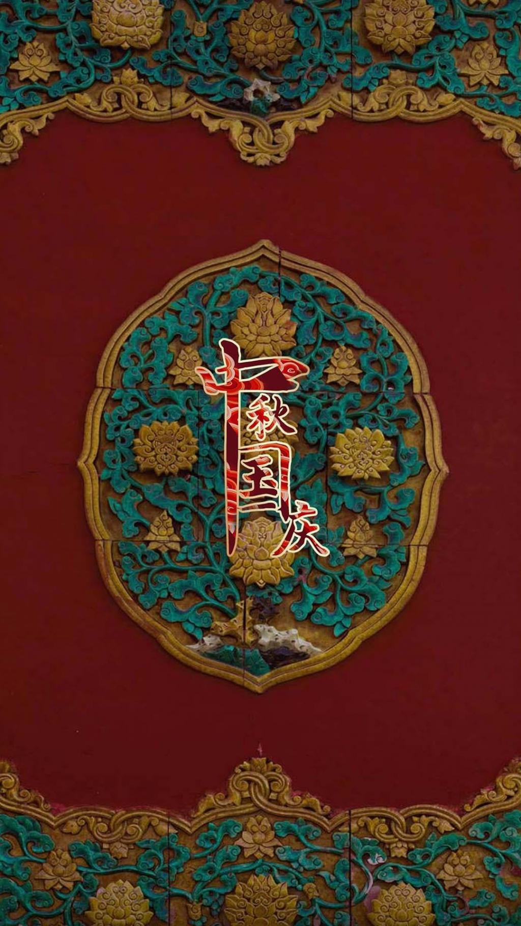 中秋国庆举国同庆红色大气配图