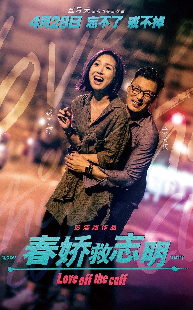 《春娇救志明》海报