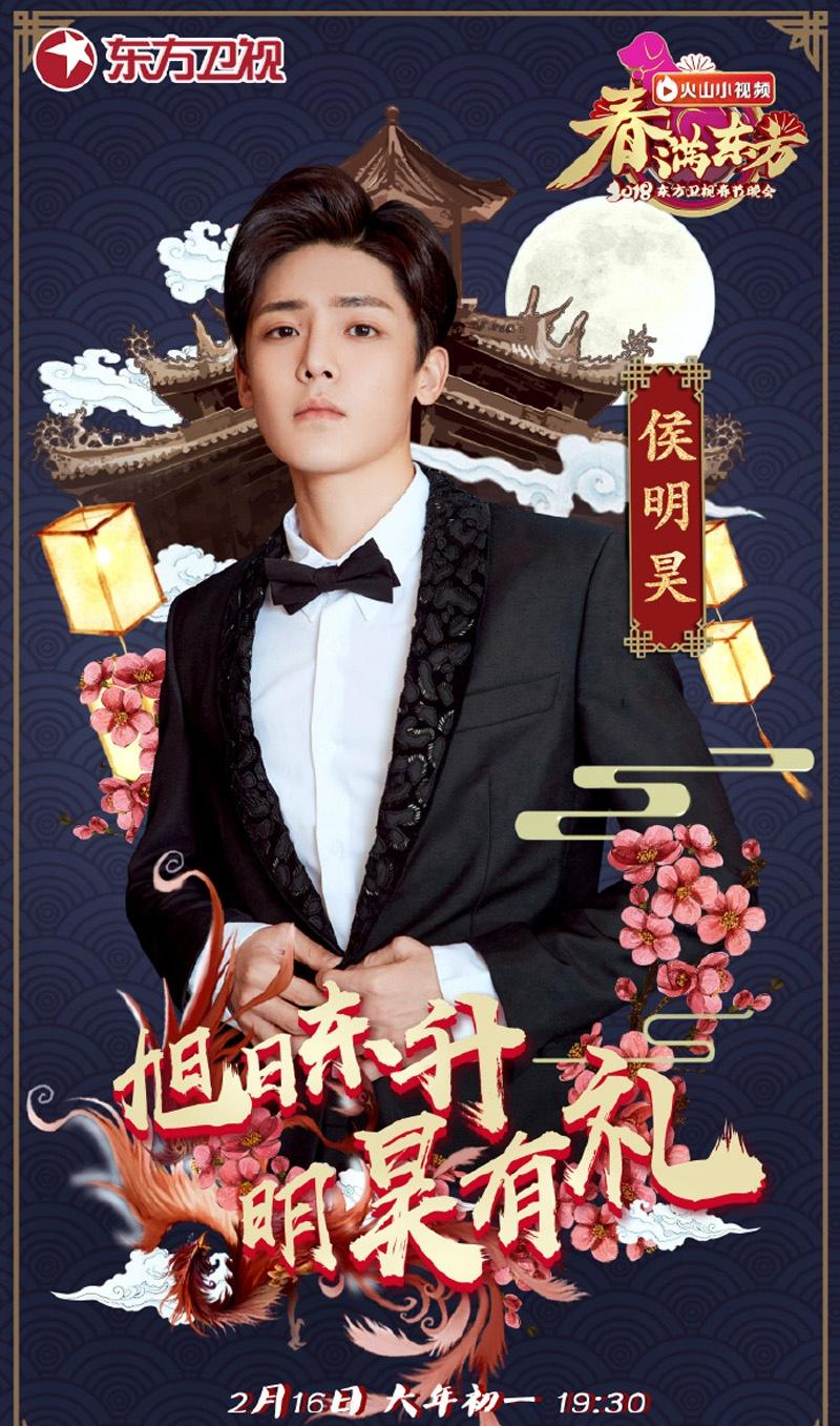 2018东方卫视春节晚会嘉宾海报